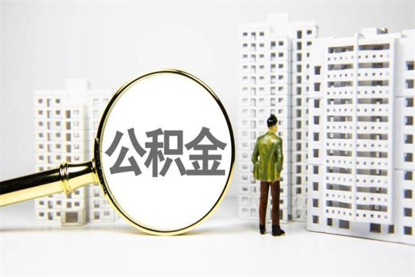 建湖有2万公积金可以贷款多少（建湖两万公积金可以贷款多少买房）